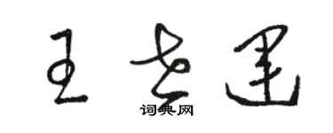 駱恆光王世運草書個性簽名怎么寫