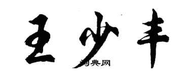 胡問遂王少豐行書個性簽名怎么寫