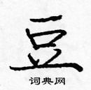 龐中華寫的硬筆楷書豆
