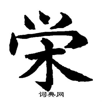 水島修三寫的榮