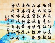 閉口深藏舌,安身處處牢。 詩詞名句