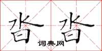 黃華生沓沓楷書怎么寫