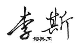 駱恆光李斯行書個性簽名怎么寫