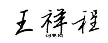 王正良王祥程行書個性簽名怎么寫