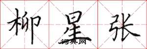 田英章柳星張楷書怎么寫