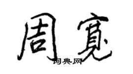 王正良周寬行書個性簽名怎么寫