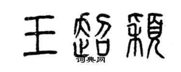 曾慶福王超穎篆書個性簽名怎么寫