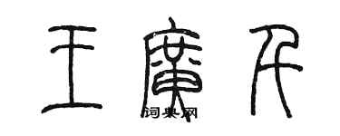 陳墨王廣千篆書個性簽名怎么寫