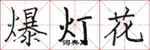 駱恆光爆燈花楷書怎么寫