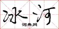 曾慶福冰河行書怎么寫