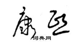 曾慶福康熙草書個性簽名怎么寫