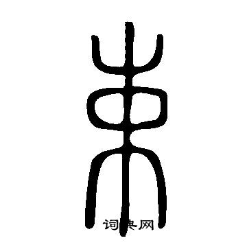 說文解字寫的束