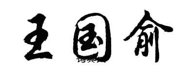 胡問遂王國俞行書個性簽名怎么寫