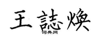 何伯昌王志煥楷書個性簽名怎么寫