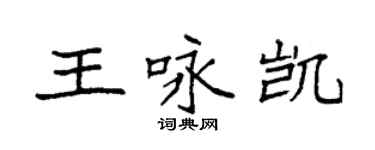 袁強王詠凱楷書個性簽名怎么寫