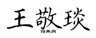 丁謙王敬琰楷書個性簽名怎么寫