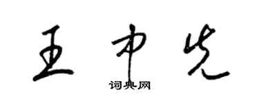 梁錦英王中先草書個性簽名怎么寫