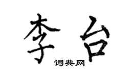 何伯昌李台楷書個性簽名怎么寫