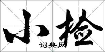 胡問遂小檢行書怎么寫