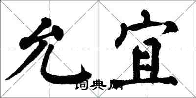 翁闓運允宜楷書怎么寫