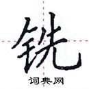 田英章寫的硬筆楷書銑