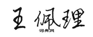 駱恆光王佩理行書個性簽名怎么寫