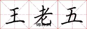 荊霄鵬王老五楷書怎么寫