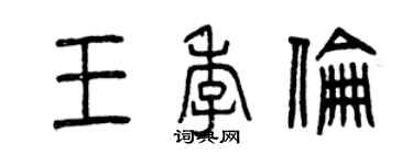 曾慶福王季倫篆書個性簽名怎么寫