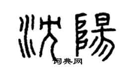 曾慶福瀋陽篆書個性簽名怎么寫