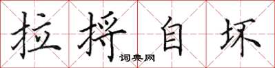 田英章拉捋自壞楷書怎么寫