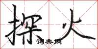 駱恆光探火楷書怎么寫