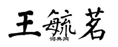 翁闓運王毓茗楷書個性簽名怎么寫