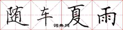 田英章隨車夏雨楷書怎么寫