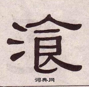 黃葆戉千字文中飡的寫法