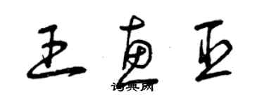 曾慶福王惠臣草書個性簽名怎么寫