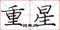 龐中華重星楷書怎么寫