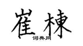 何伯昌崔棟楷書個性簽名怎么寫