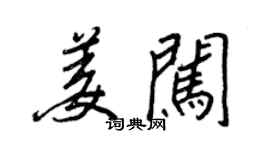 王正良姜闖行書個性簽名怎么寫