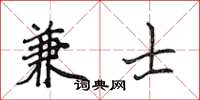 侯登峰兼士楷書怎么寫