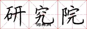 荊霄鵬研究院楷書怎么寫