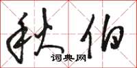 駱恆光秋伯草書怎么寫