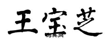 翁闓運王寶芝楷書個性簽名怎么寫