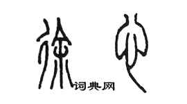 陳墨徐心篆書個性簽名怎么寫