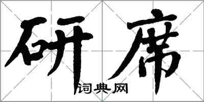 翁闓運研席楷書怎么寫