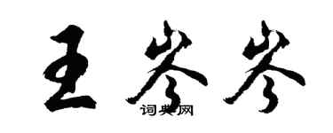 胡問遂王岑岑行書個性簽名怎么寫
