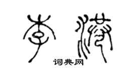 陳聲遠李港篆書個性簽名怎么寫