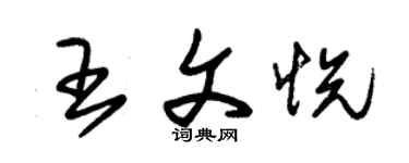 朱錫榮王文悅草書個性簽名怎么寫