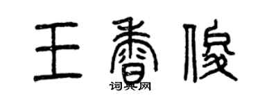 曾慶福王香俊篆書個性簽名怎么寫