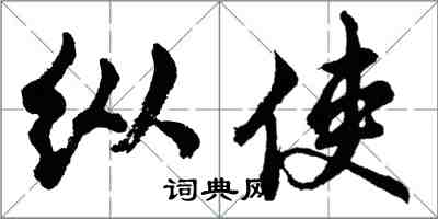 胡問遂縱使行書怎么寫