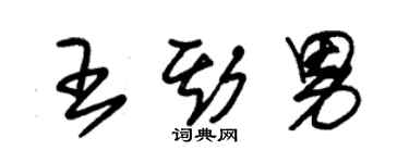 朱錫榮王斯男草書個性簽名怎么寫